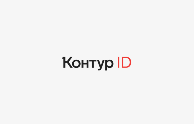 Контур разработал решение для единого входа в корпоративные сервисы