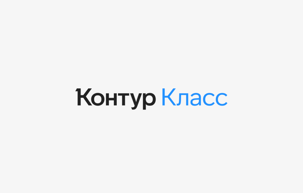 Контур запустил сервис для организации онлайн-обучения в школах