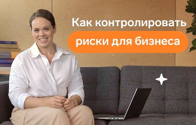 Как контролировать риски для бизнеса