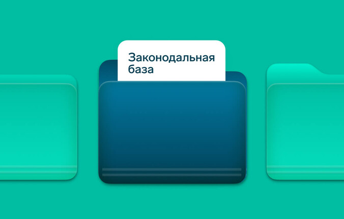 Законодательная база по ЭДО