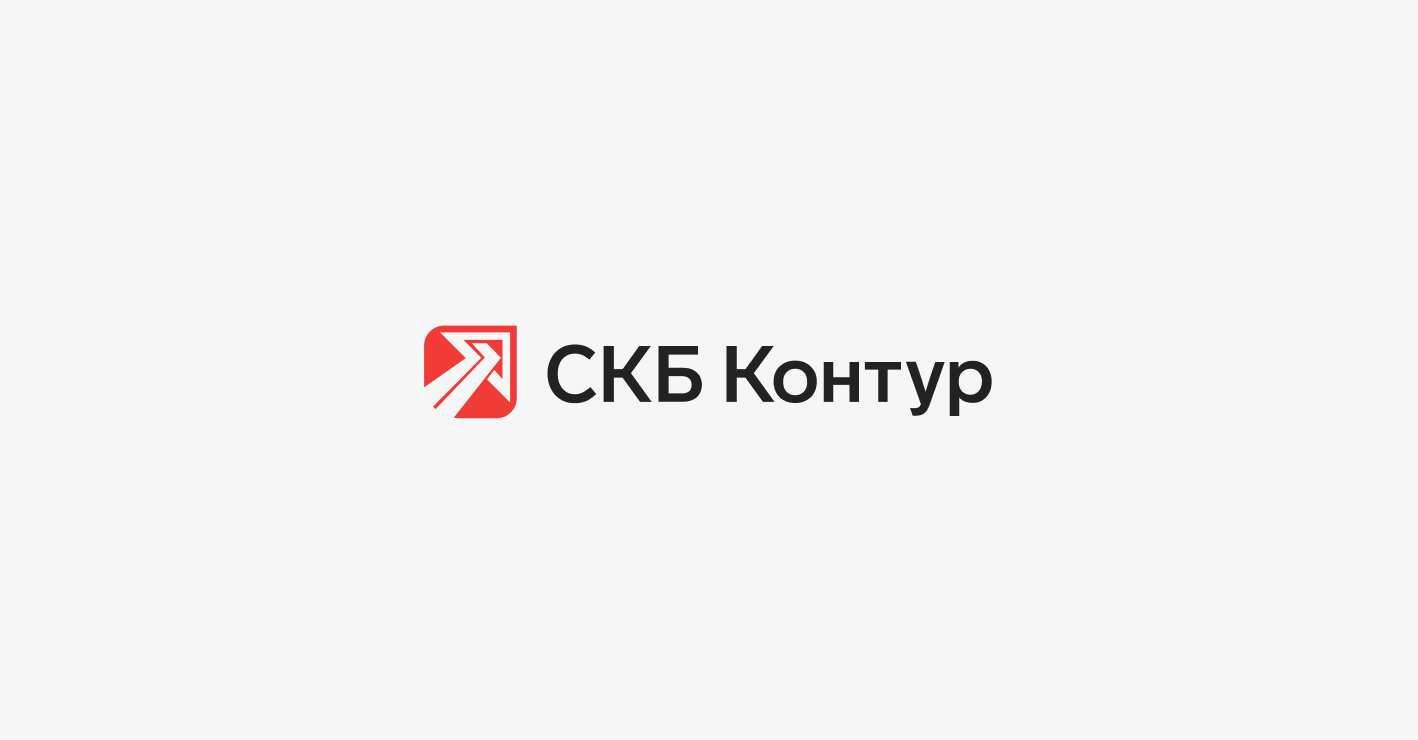 До 26,4 млрд рублей возросла выручка СКБ Контур по итогам 2022 года — СКБ  Контур