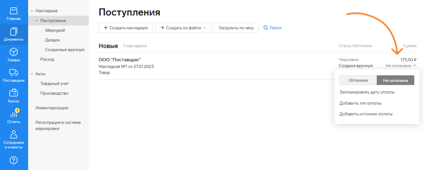 Выбирайте статус оплаты для входящих накладных — Контур.Маркет