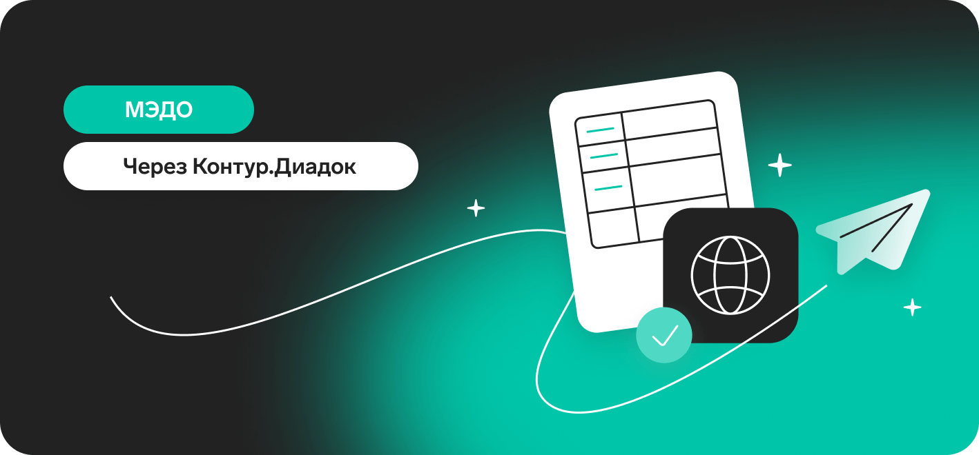 Международный электронный документооборот от Контура: стандарты |  Трансграничный ЭДО c Киргизией, Арменией, Беларусью, Казахстаном — Диадок