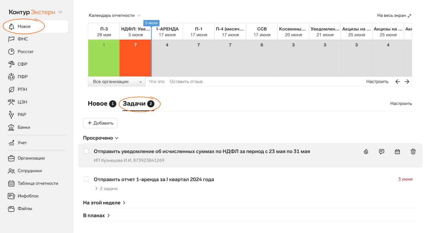 Задачи бухгалтера» подключены всем пользователям Экстерна — Контур.Экстерн