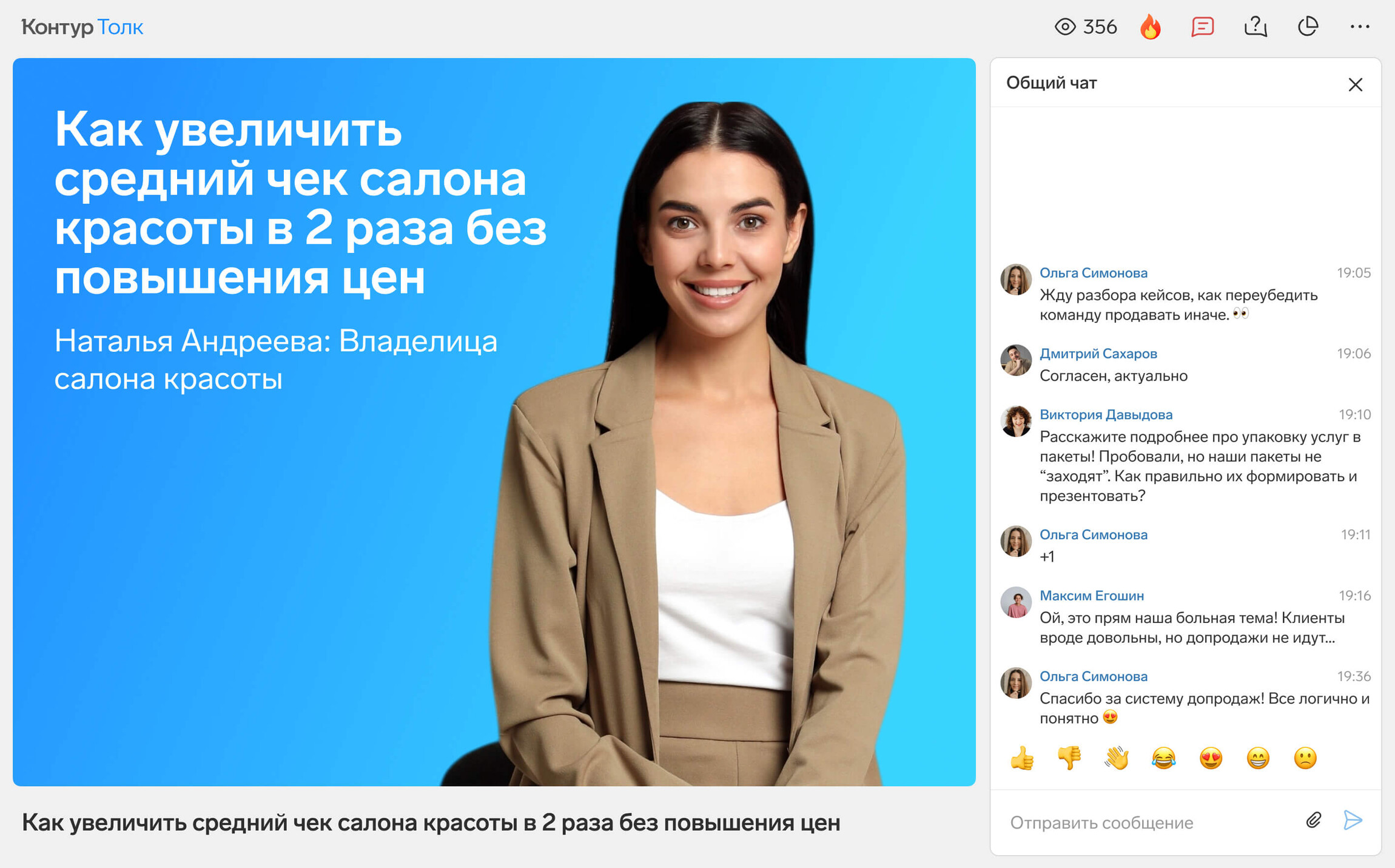 Зрители общаются друг с другом в чате, ставят реакции и задают вопросы спикеру в отдельной вкладке