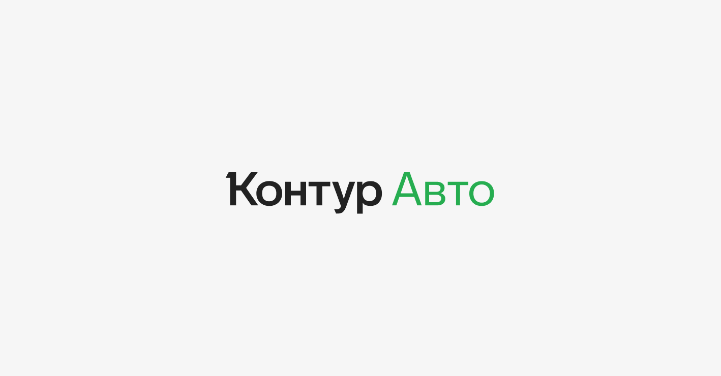 Контур.Авто поможет дилерам проводить расчеты с физлицами при выкупе  автомобилей — СКБ Контур