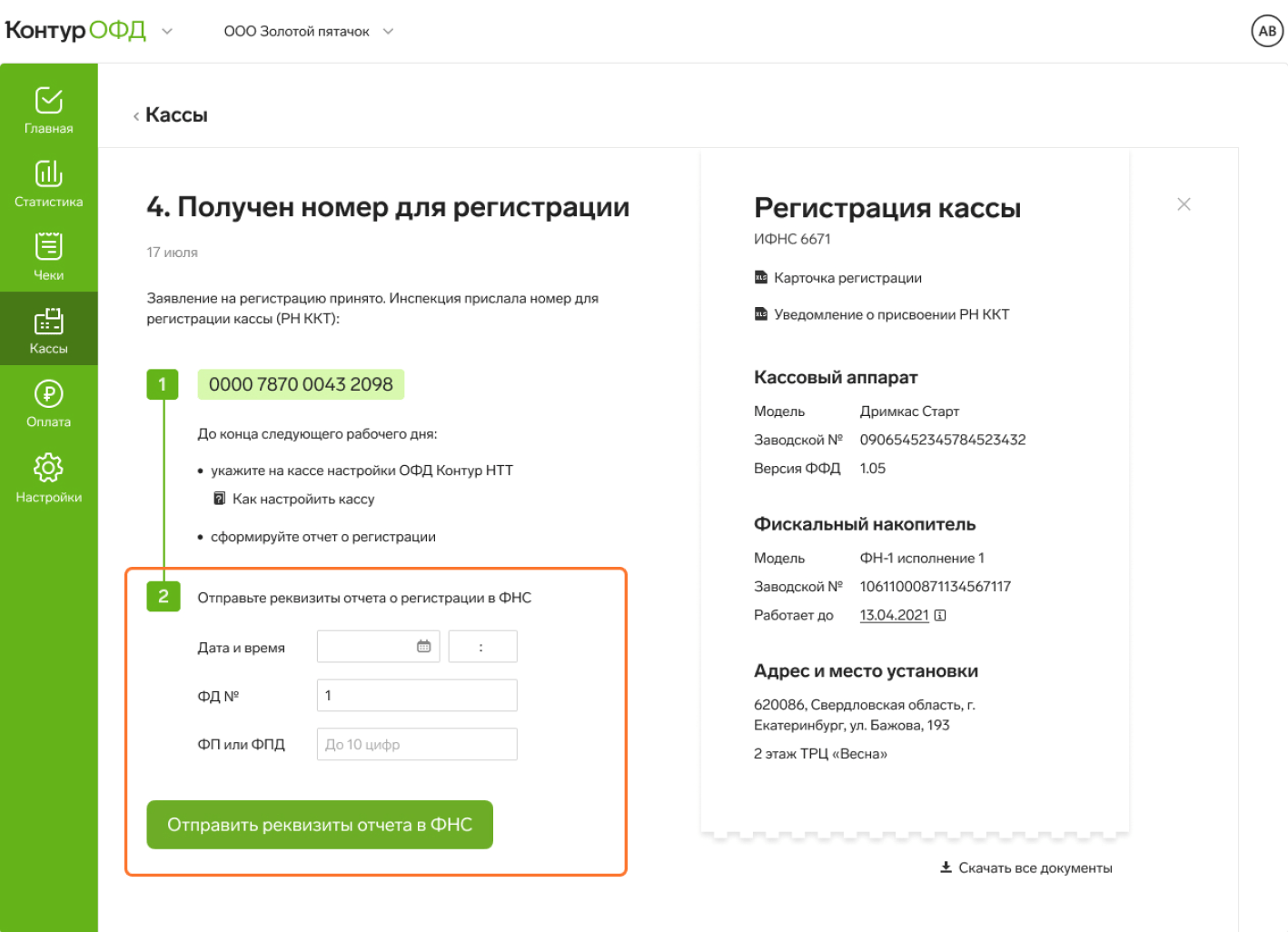 Регистрация кассы в ФНС. Как понять, что касса зарегистрирована успешно —  Контур.Маркет