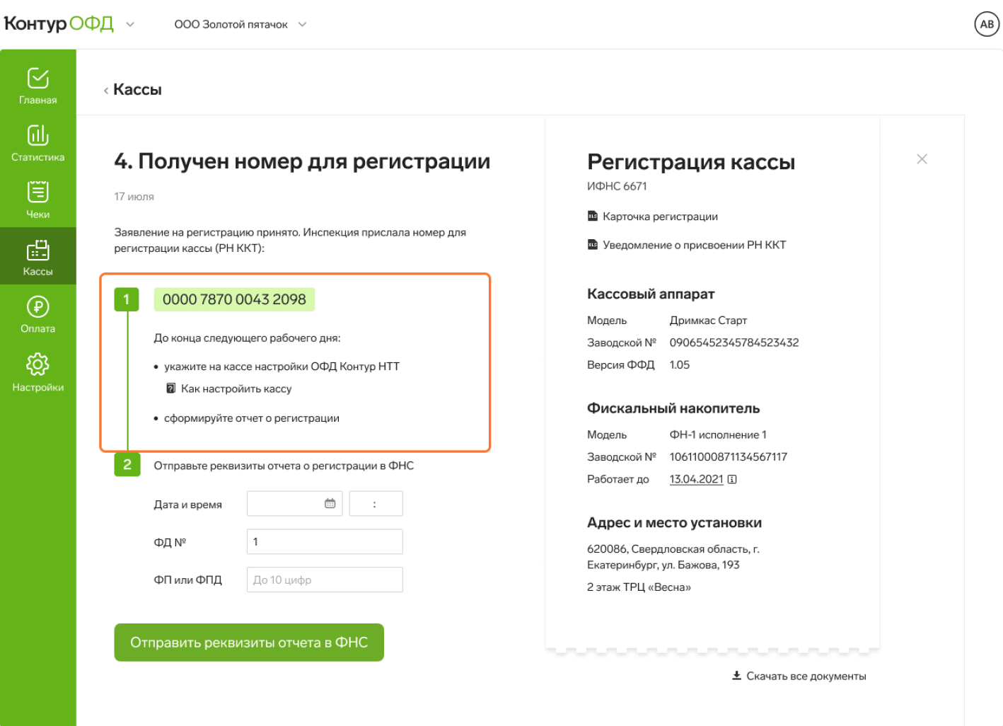 Регистрация кассы в ФНС. Как понять, что касса зарегистрирована успешно —  Контур.Маркет