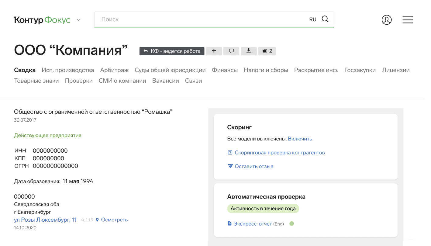 Информация по разным источникам в Контур.Фокусе