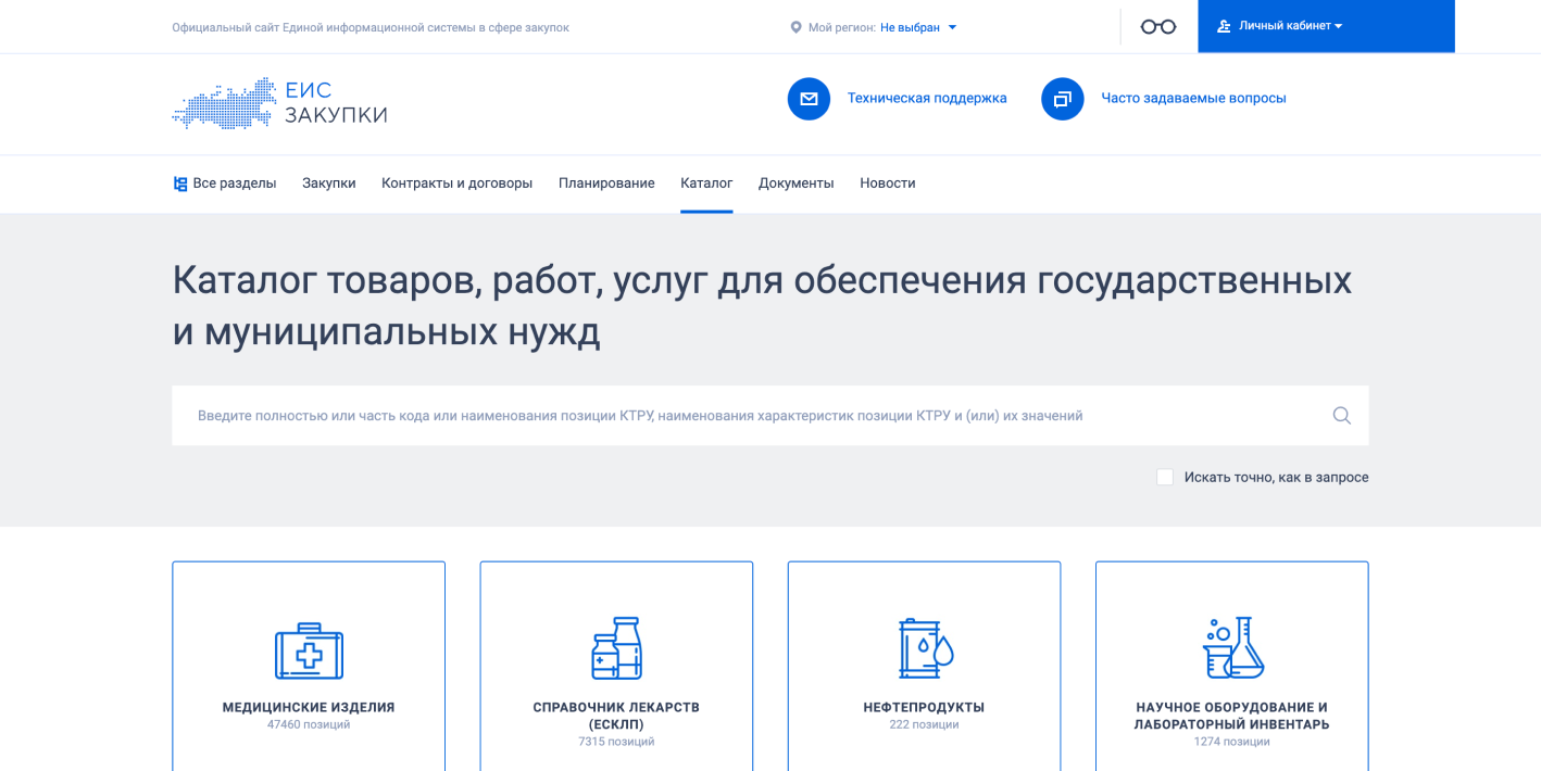 Справочник КТРУ в единой информационной системе (ЕИС)