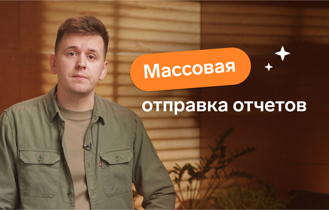 Как сделать массовую отправку отчетов в Экстерне