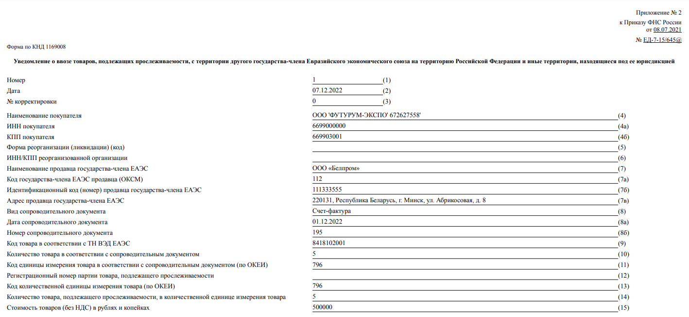 Уведомление о ввозе по форме КНД 1169008