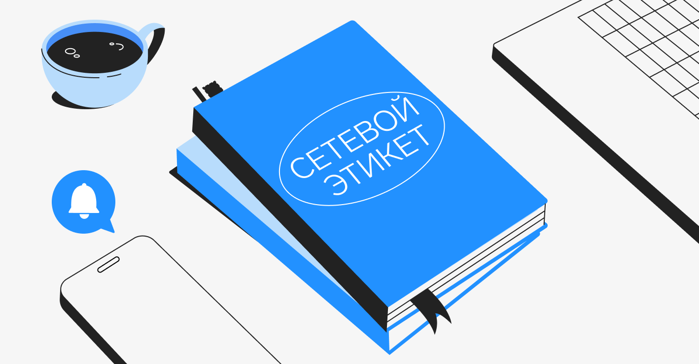 Правила сетевого этикета в интернете, цифровой этикет, примеры сетевого  этикета в переписке, нормы онлайн общения, нарушения, особенности и принципы  — Контур.Толк