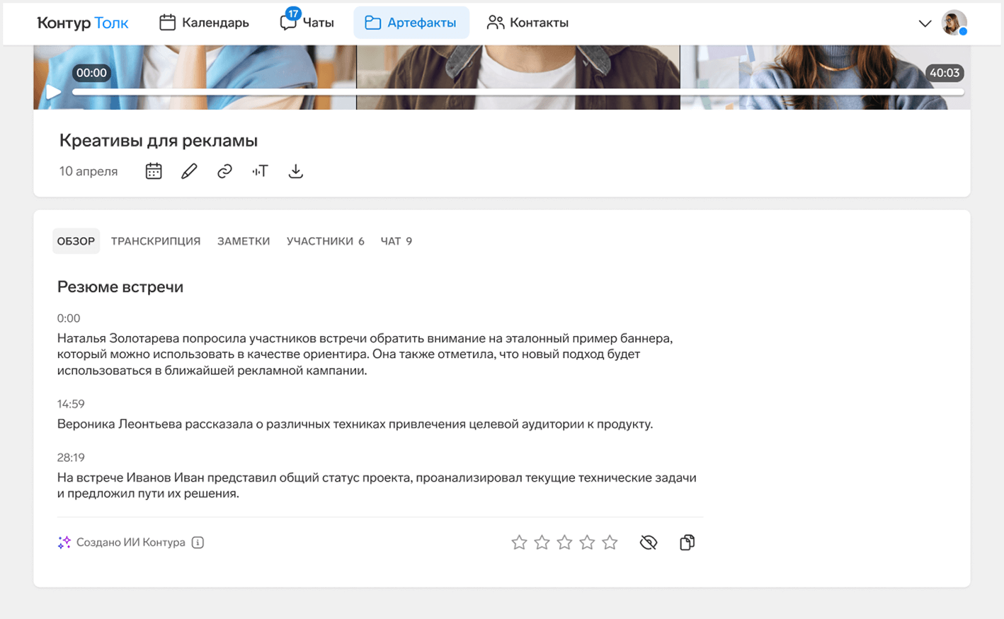 Толк подготовит резюме встречи, вам нужно только включить запись