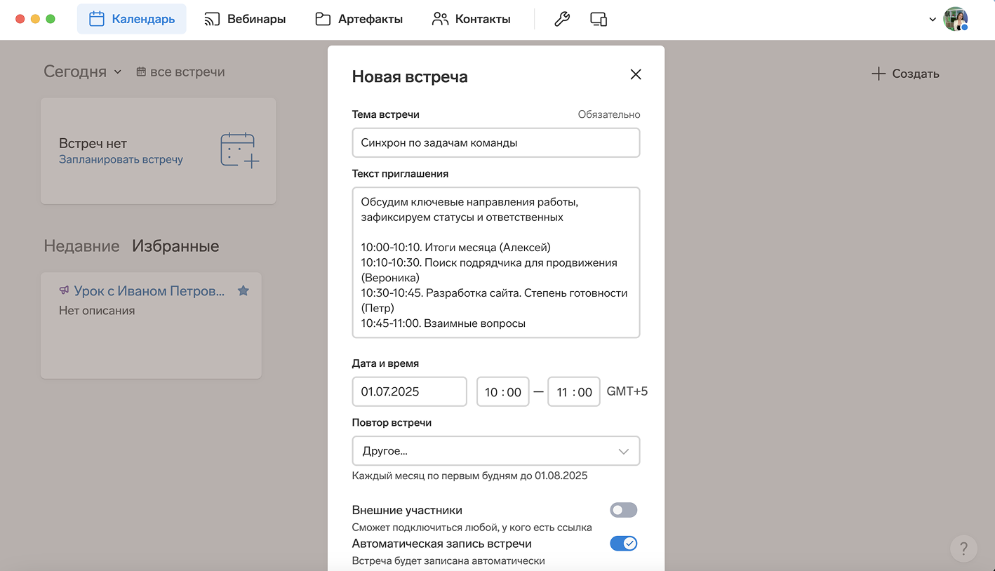 Добавьте адженду встречи, чтобы собеседники понимали, зачем им подключаться к созвону