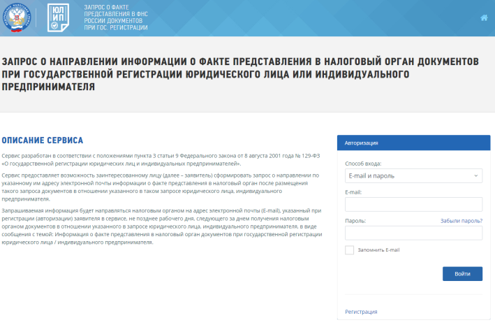 Запрос о факте предоставления в ФНС РФ документов при регистрации