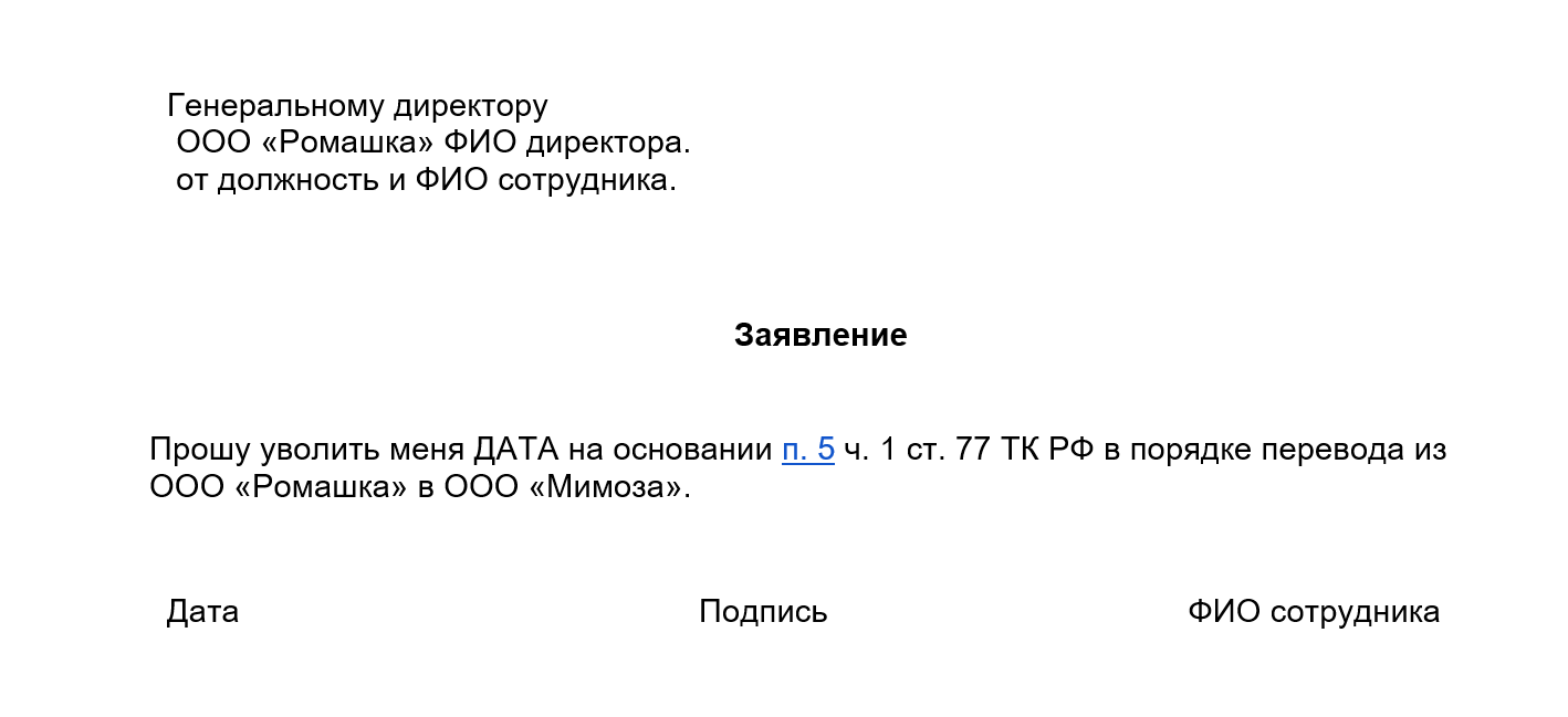 Как правильно оформить перевод сотрудника в другую организацию. —  Контур.Экстерн