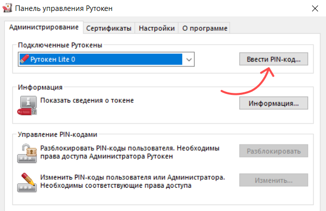 Пин код на носитель криптопро. Панель управления Рутокен. Пин код Рутокен. Стандартный пин код Рутокен. Рутокен пин код по умолчанию.