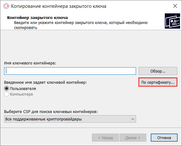 Закрытый контейнер не соответствует открытому ключу. Как выглядит контейнер сертификата. Как найти закрытый ключ сертификата на компьютере. Интеллект ключ не соответствует. Что значит ключ к сертификату.