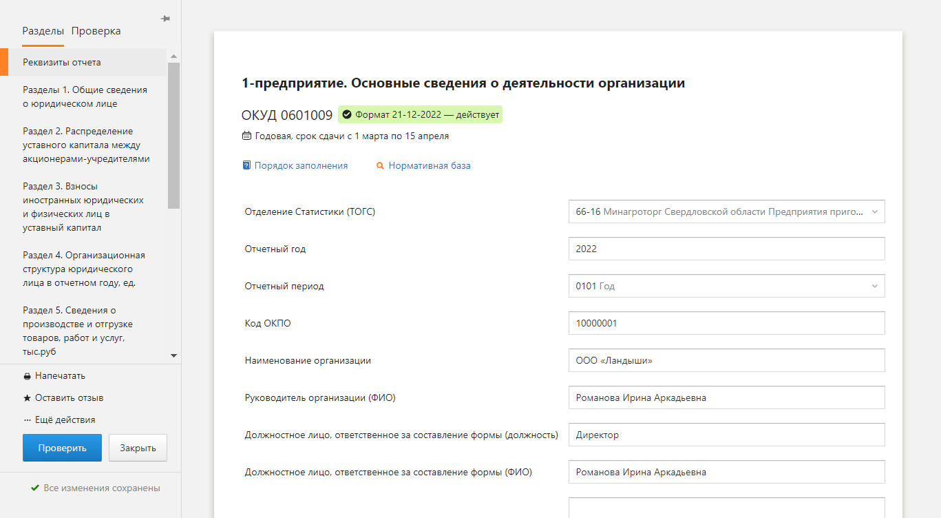 Заполнение отчета в сервисе — Бухгалтерия — Справка по продуктам Контура