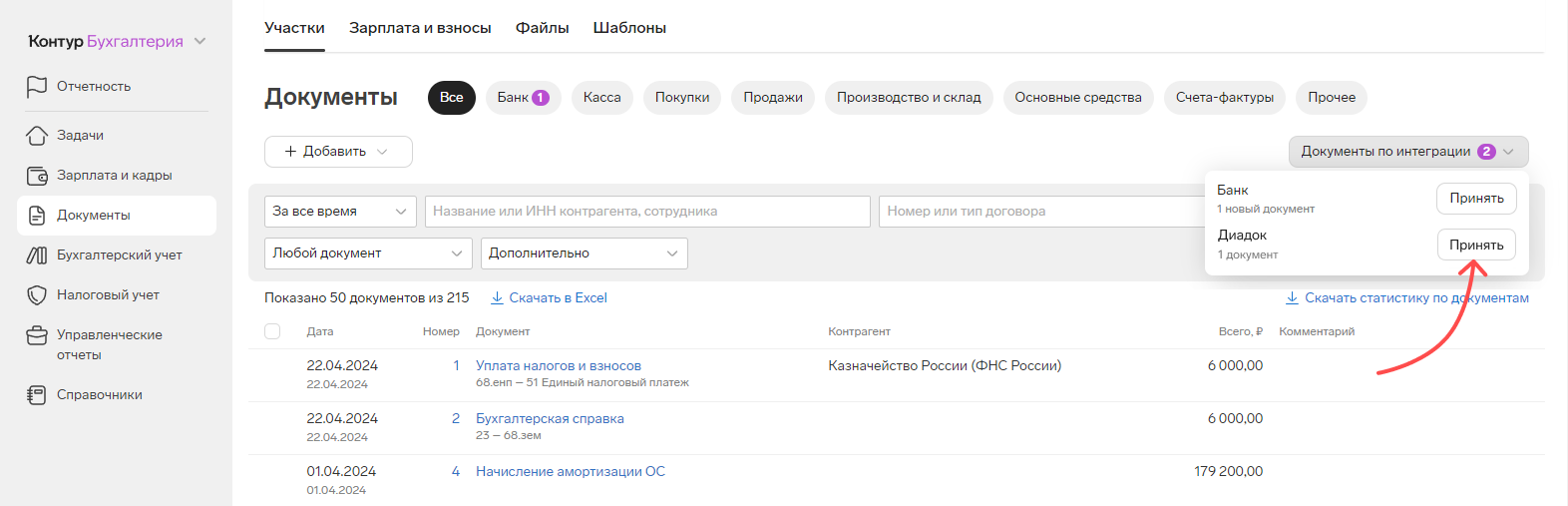 Как получить документы из Диадока — Бухгалтерия — Справка по продуктам  Контура