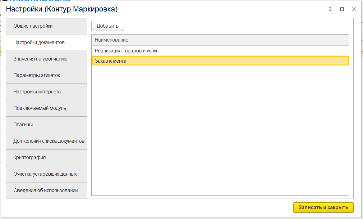 Настройки документов учета — Маркировка: 1С — Справка по продуктам Контура
