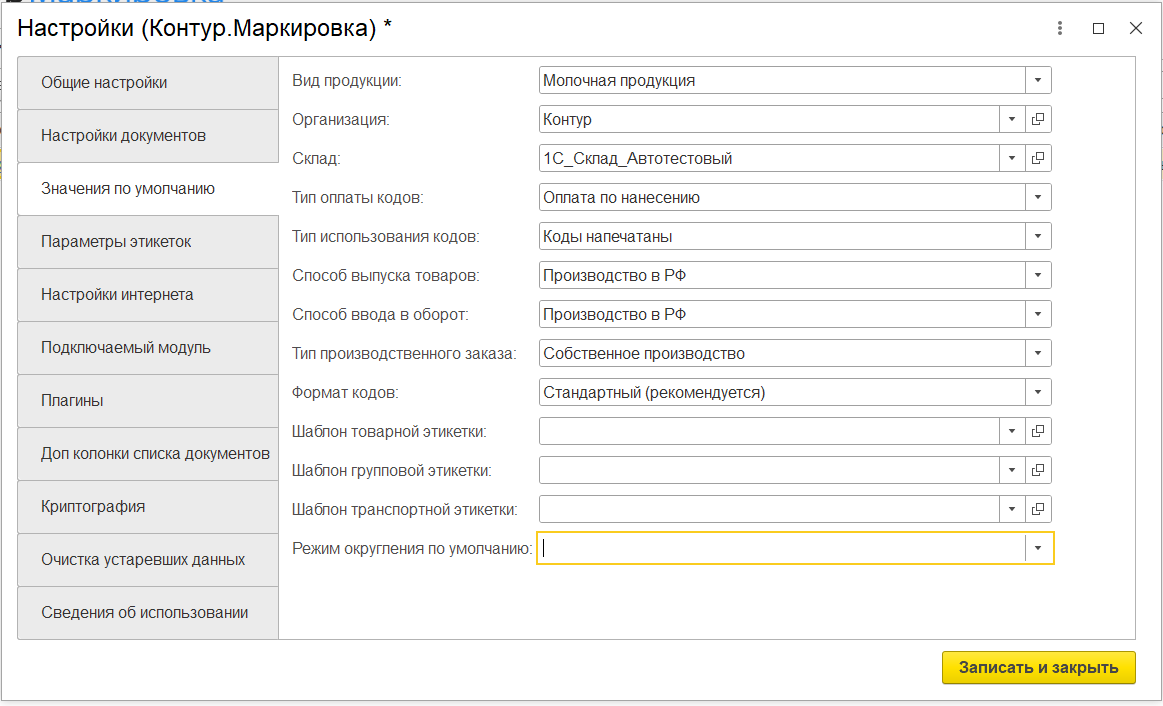 Значения по умолчанию — Маркировка: 1С — Справка по продуктам Контура