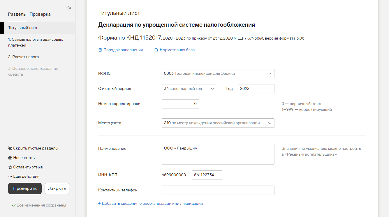 Создание и отправка декларация по УСН — Бухгалтерия — Справка по продуктам  Контура