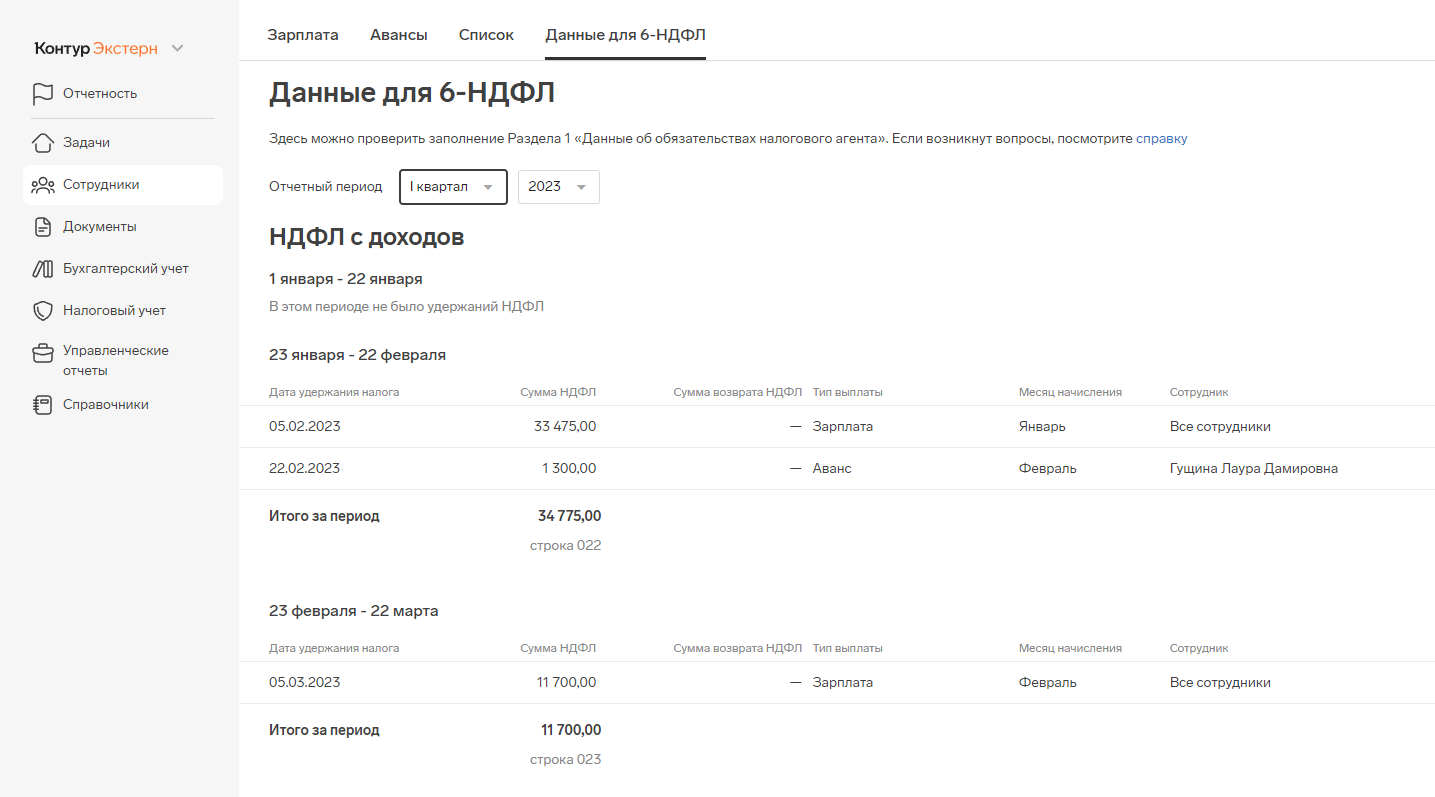 Заполнение 6‑НДФЛ с 2023 года — Экстерн: малый бизнес — Справка по  продуктам Контура