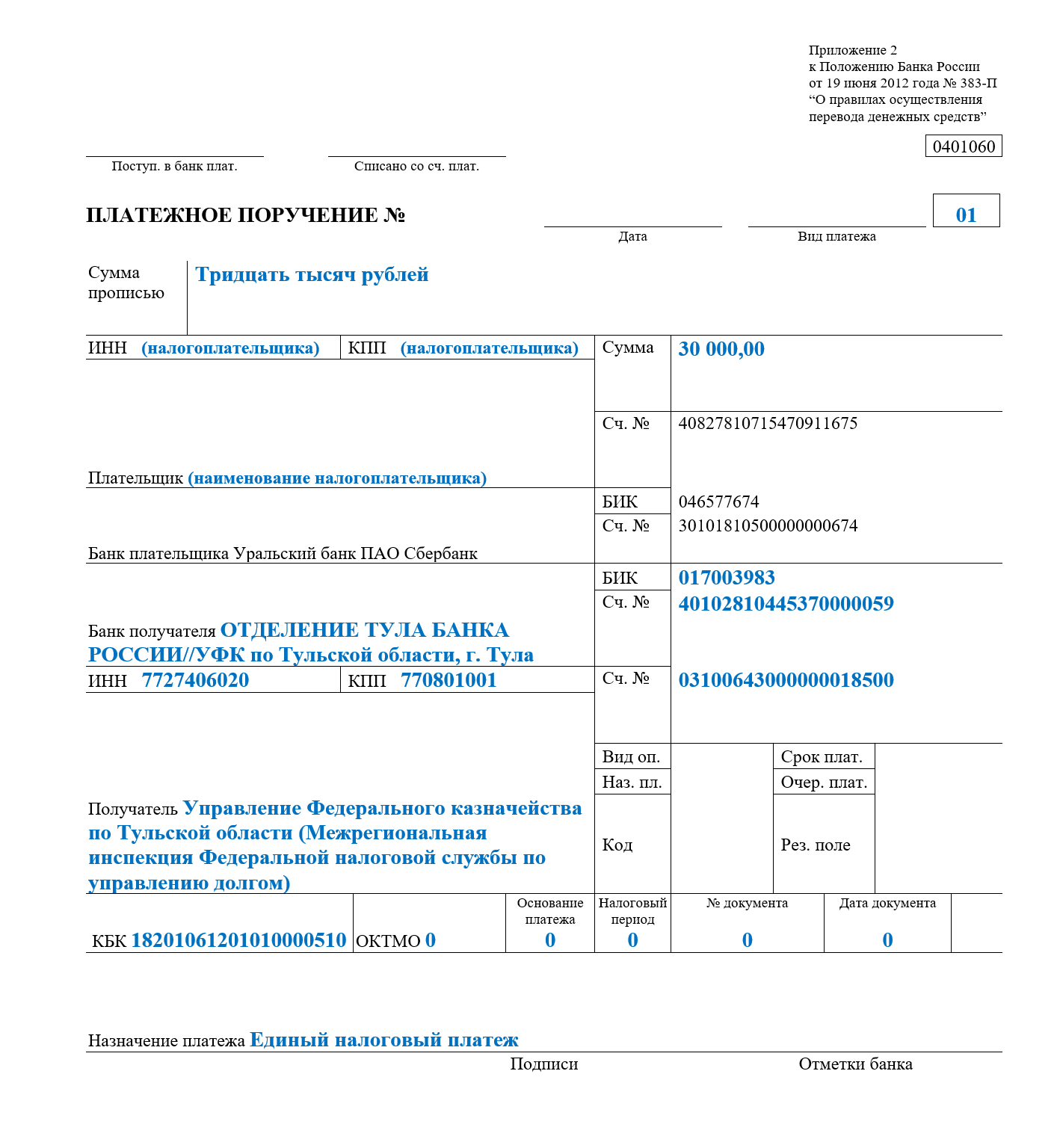 Транспортный налог 2023 платежное поручение образец. Платежное поручение. Кбк 18201061201010000510. Реквизиты платежного поручения. Назначение платежа.