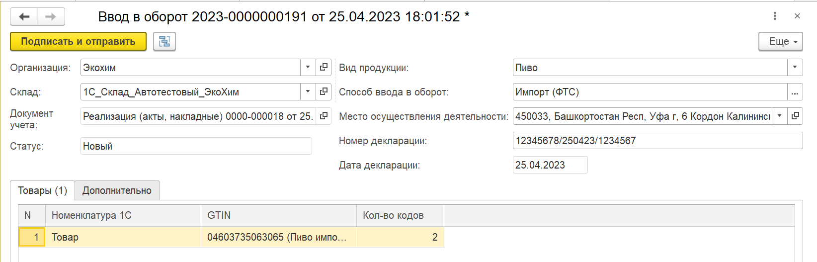 Ввод в оборот товарной группы «Пиво». Импорт ФТС — Маркировка: 1С — Справка  по продуктам Контура