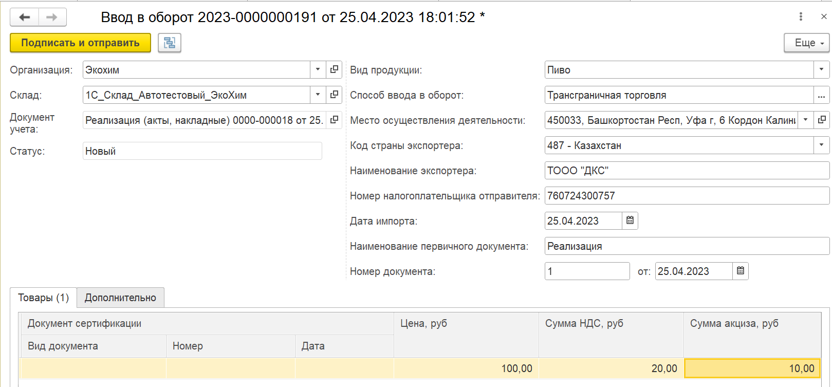 Ввод в оборот товарной группы «Пиво». Трансгран — Маркировка: 1С — Справка  по продуктам Контура