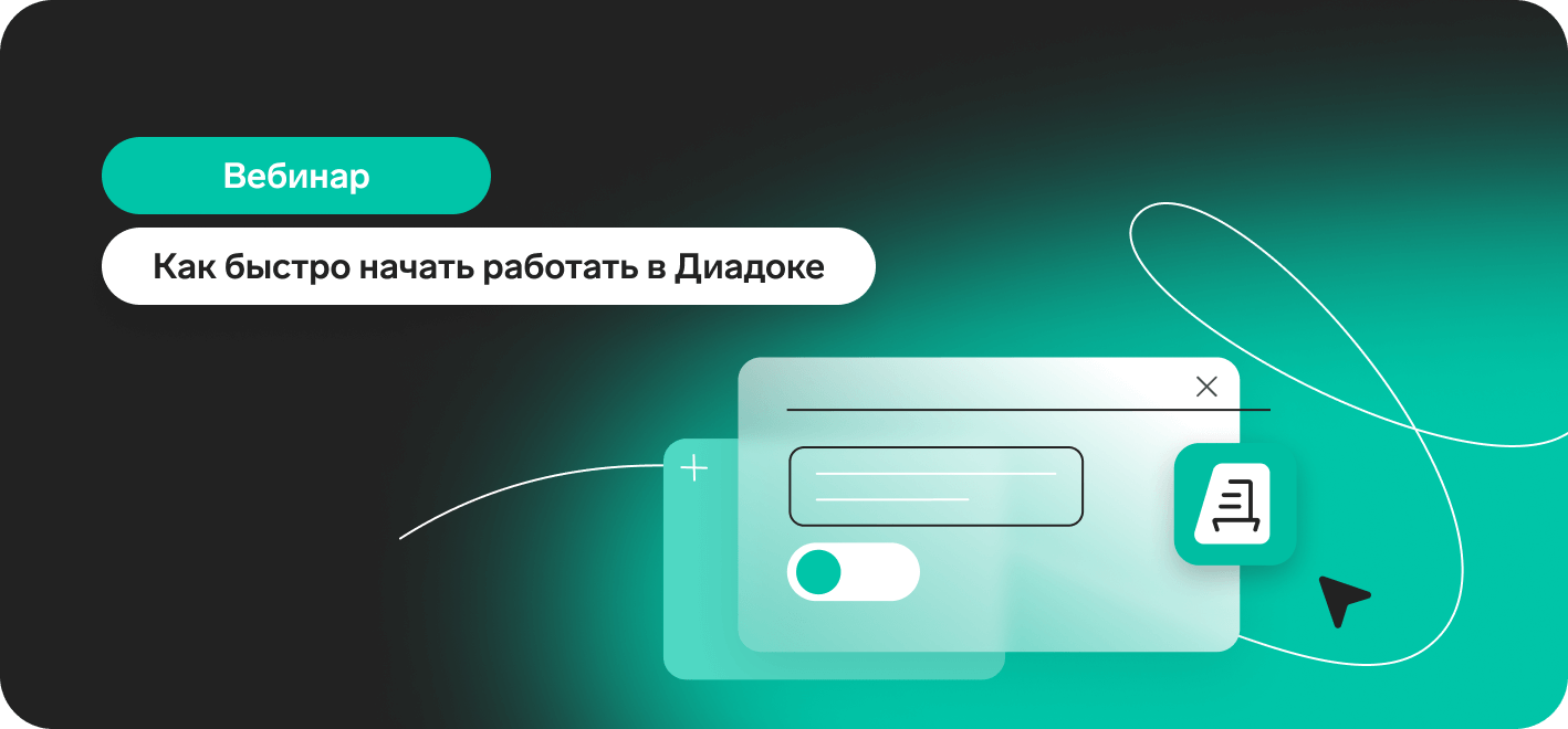 Полезные советы | Вебинары — Диадок