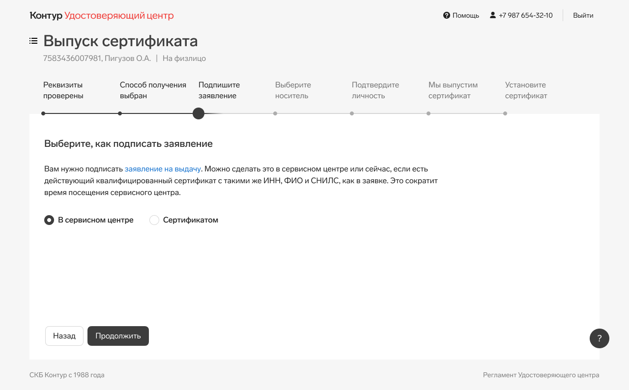 Как выпустить сертификат ЭП для физлица в личном кабинете — Удостоверяющий  центр СКБ Контур
