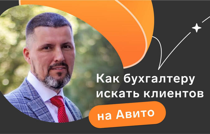 Как бухгалтеру искать клиентов на Авито