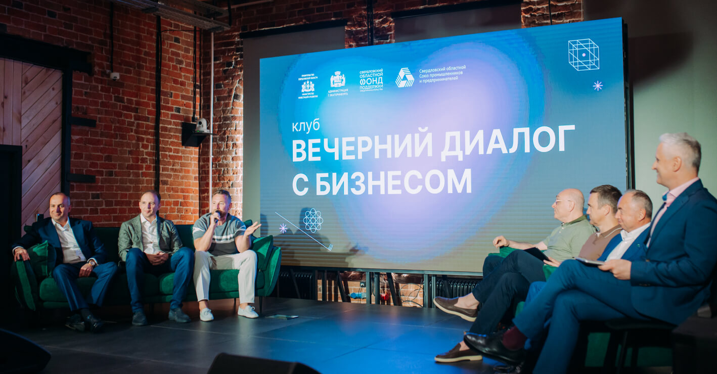 Председатель совета директоров СКБ Контур принял участие во встрече с предпринимателями