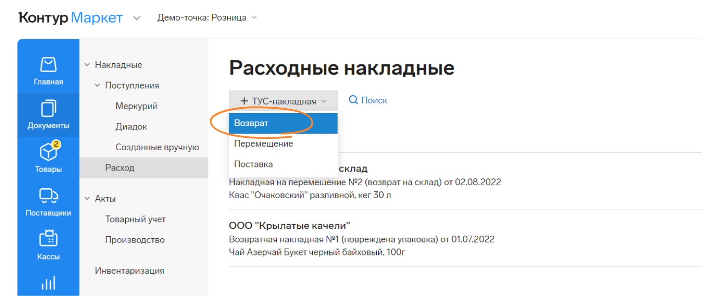 Как составить возвратную накладную поставщику. Образцы и бланки для  скачивания — Контур.Маркет