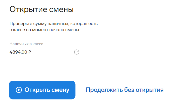 Как открыть смену на кассе
