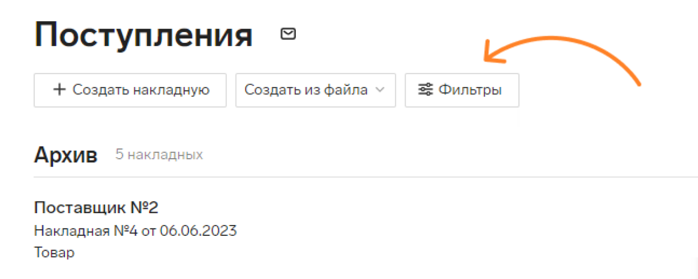 Добавили фильтры для быстрого поиска входящих накладных в Маркете —  Контур.Маркет