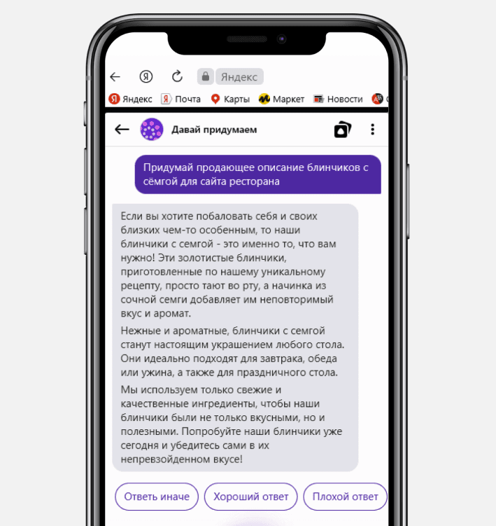 Продающее описание от YaGPT Яндекса