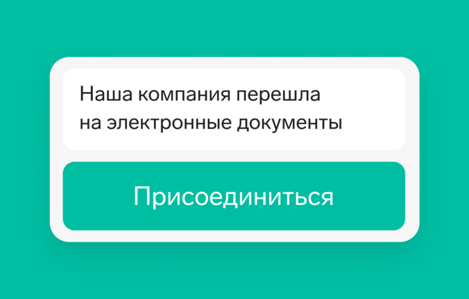 Письмо о переходе на ЭДО
