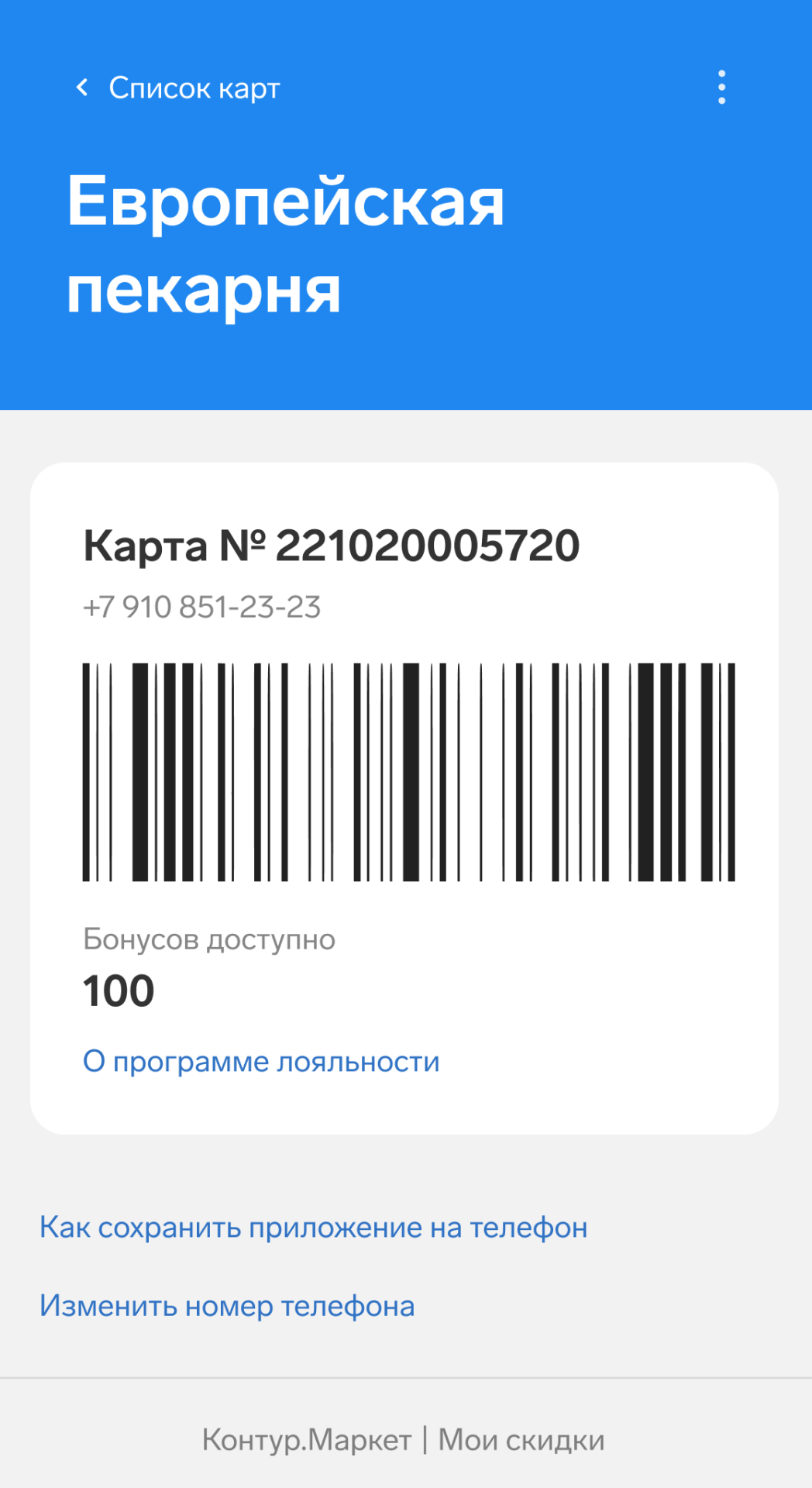 Электронные карты лояльности: плюсы для бизнеса и клиентов — Контур.Маркет