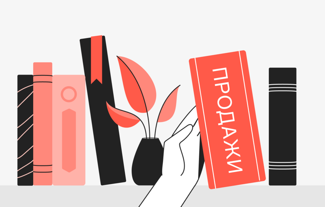 Топ‑10 книг для менеджеров по продажам