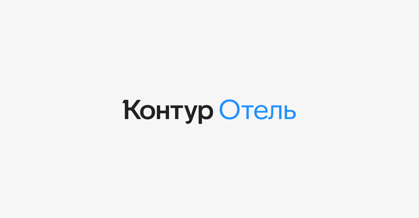 Контур.Отель интегрировался с платформой Яндекс Путешествия — СКБ Контур