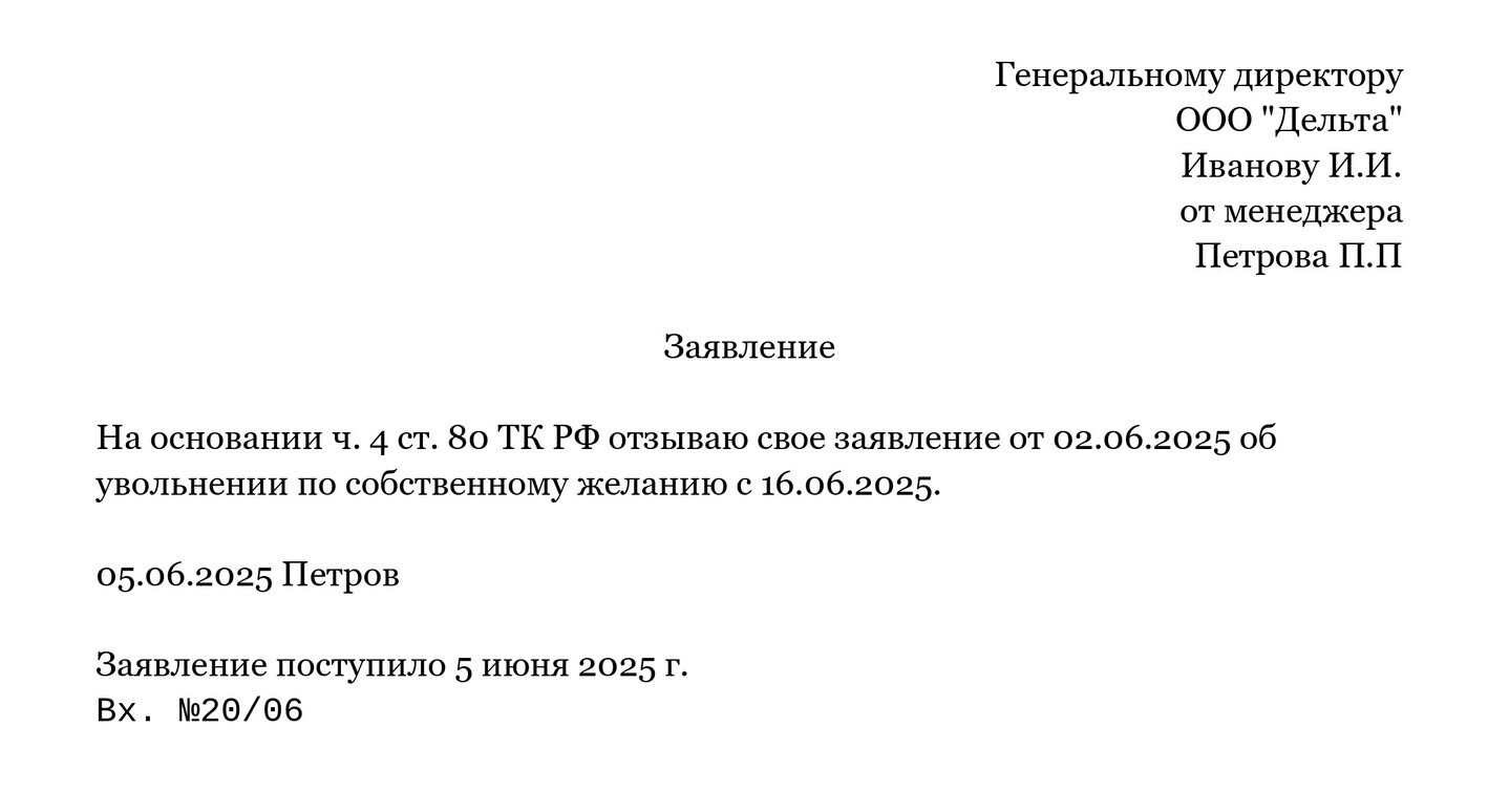 Заявление об отзыве заявления об увольнении