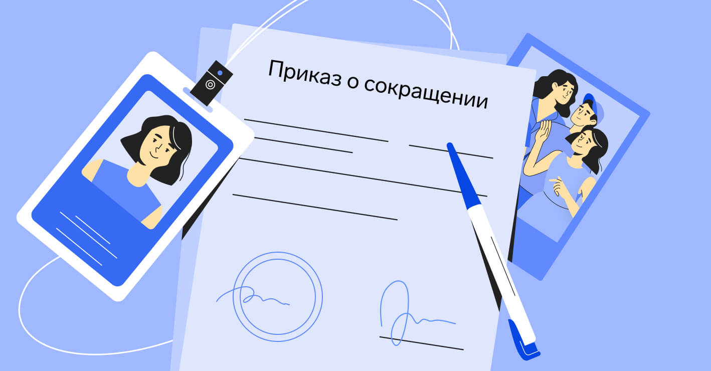 Сокращение штата работников: пошаговая инструкция