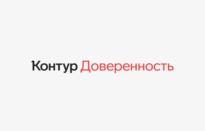 API Контур.Доверенности научился в полуавтоматическом режиме проверять МЧД контрагентов