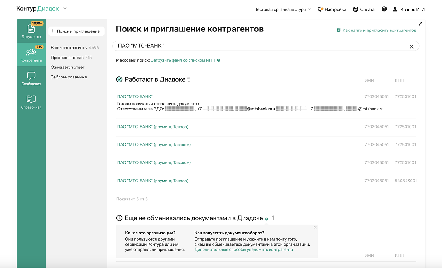 Поиск и приглашение контрагентов