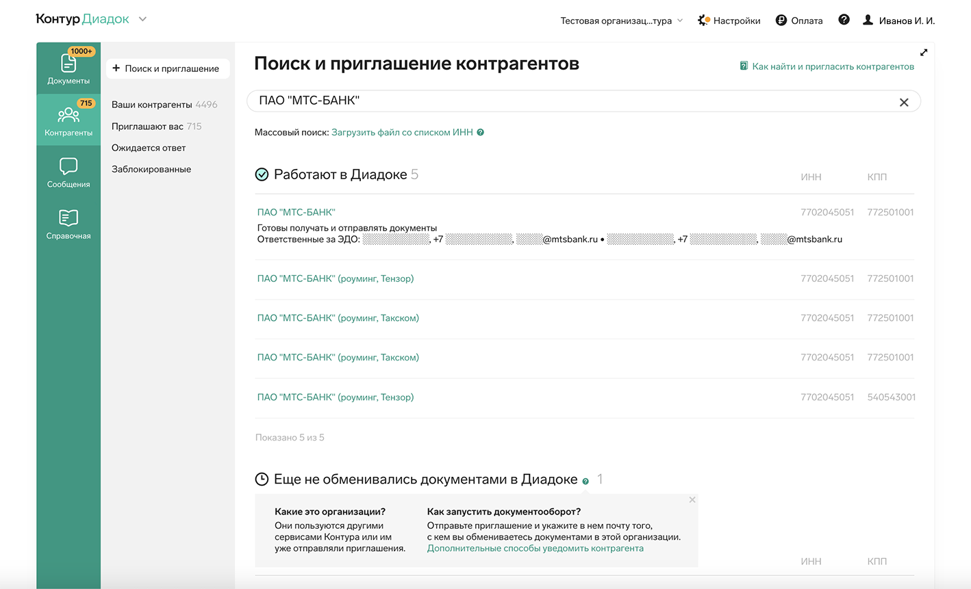 Работа с контрагентами в Диадоке: как найти, пригласить и добавить  контрагента в ЭДО — Диадок