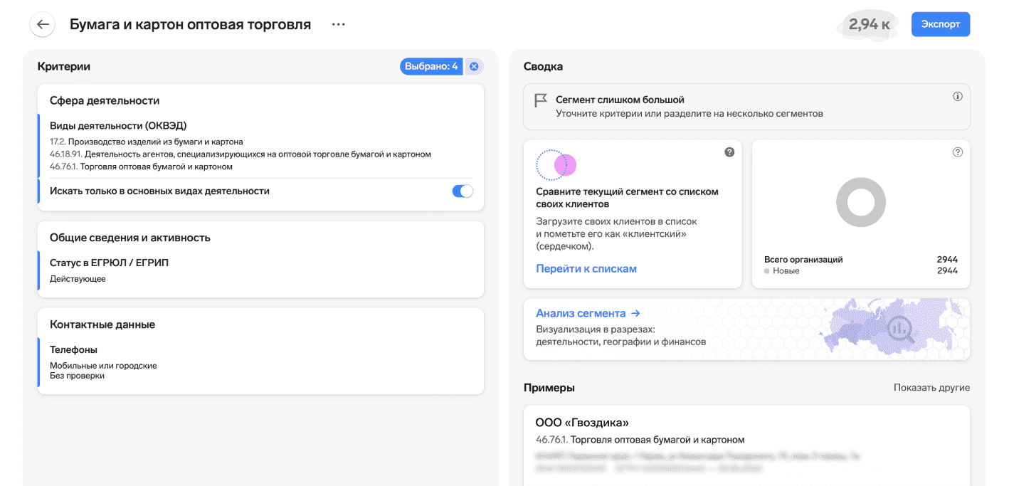 Сегмент только с ОКВЭД